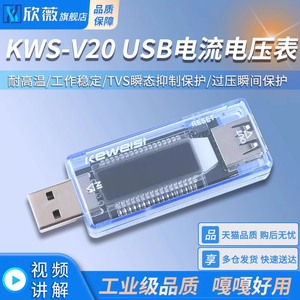 USB电压电流容量表 KWS-V20电源检测显示仪手机充电器接口测试仪