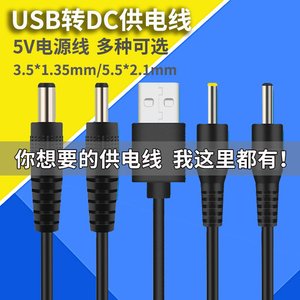 供电线5V电源线5.5*2.1充电线USB转DC 3.5*1.35mm2.0*0.6 2.5*0.7