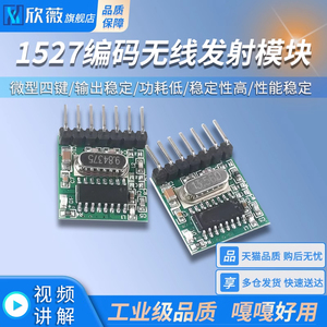 无线RF发射模块1527学习码编码433/315Mhz微型四键遥控器PCBA