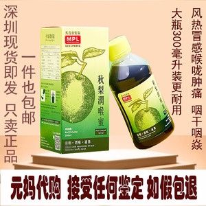【元妈香港正品代购】马百良秋梨润喉蜜成人300ml  润喉干咳化痰