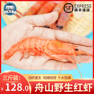 东海野生红虾鲜活速冻舟山海鲜鲜活水产冷冻生鲜大虾新鲜3斤包邮