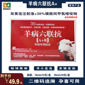 羊病六联抗治羊病药羊痘药一针灵牛羊病防治磺胺类药羊小反刍兽用
