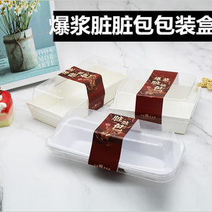 网红爆浆脏脏包包装盒三明治蛋糕卷泡芙烘培西点纸塑方盒长盒贴纸