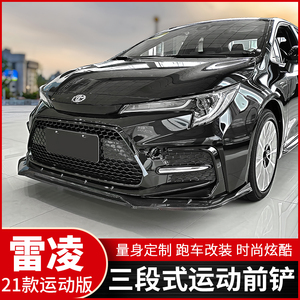 适用于21款全新雷凌运动版前铲改装防撞前唇大小包围外观尾翼装饰