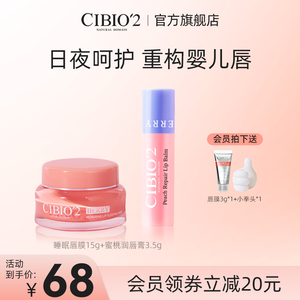 cibio2睡眠唇膜15g+润唇膏3.5g保湿淡化唇纹去死皮角质防干裂