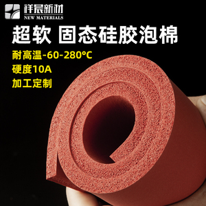 10度超软固态硅胶泡棉发泡板耐高温密封垫隔热保温发泡硅胶板垫片