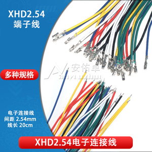XHD2.54mm间距电子线单头端子线连接线插头胶壳端子连接器20cm长