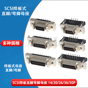 SCSI伺服连接器焊板母座14PIN 20 26 36 50针槽式直脚弯脚MDR插座