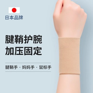 日本护腕医用腱鞘炎关节疼运动扭伤男女康复护掌手套劳损固定护套
