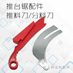 推台锯红色推料刀 推台锯分料刀裁板锯分料刀推台锯木工机械配件