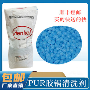 封边机pur热熔胶清洗剂 上胶锅蓝色清洗颗粒 汉高除胶剂 顺丰包邮