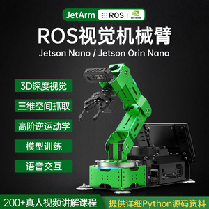 幻尔 JETSON NANO机械手臂JetArm深度视觉识别开源编程 ROS机器人
