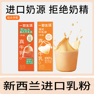 一包生活牛乳茶奶茶冲泡饮品2口味可选