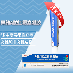 童诺 异维a酸红霉素凝胶 10g*1支/盒 用于轻中度寻常性痤疮的局部治疗