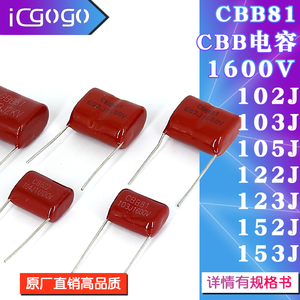 CBB81高压薄膜电容器 1600V 102J/103J/105J/122J/123J/152J/153J