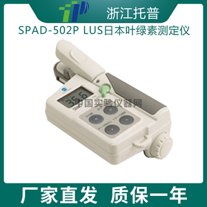 浙江托普SPAD-502P LUS日本叶绿素测定仪便携式叶绿素仪