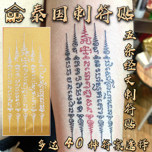 泰国刺符纹身贴梵文经文招财转运姻缘符防水持久果汁图腾象神包邮
