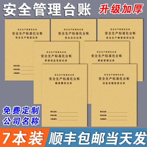 安全台账安全生产检查台账本管理生产检查隐患排查整改劳保用品班组班前会议三级教育培训消防设备维修记录本