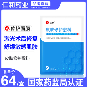 仁和医用冷敷贴医美水光针激光术后敏感肌皮肤修复面膜型舒缓敷料
