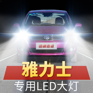 08-11年款丰田雅力士led大灯远近一体前车灯泡改装聚白光原厂配件