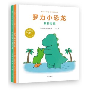 你真好看：罗力小恐龙（共2册）（广受大小读者欢迎的恐龙父子呆萌来袭，轻松幽默的日常互动里，藏着浓浓父子情）