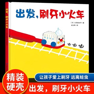 【当当网正版书籍】出发尿尿消防队刷牙小火车便便救援队 儿童好习惯养成启蒙绘本卫生如厕习惯牙齿清洁故事书0-3-6岁幼儿园益智