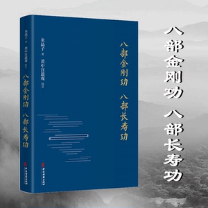 【当当网正版书籍】八部金刚功 八部长寿功(精装,限量钤印本)道长道教