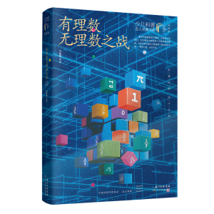 【当当网正版书籍】有理数无理数之战 李毓佩的中短篇数学故事精选集  少儿科普名人名著·典藏版