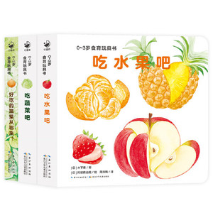 当当网正版童书 0-3岁食育玩具书好好吃的水果蔬菜全3册 吃水果吧吃蔬菜吧好吃的蔬菜纸板书宝宝好习惯培养立体书绘本早教启蒙图书