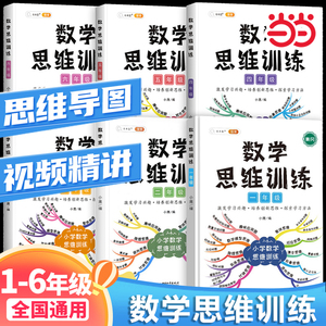 当当网 2024新 一年级下册数学思维训练题二三年级四五六年级数学思维训练拓展特训创新思维练习题天天练举一反三视频课奥数启蒙