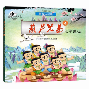 中国动画典藏——葫芦兄弟4 七子连心