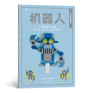 会动的模型书：机器人（英国超折纸模型，12款机器人静态模型，一推一拉，秒变动态玩具）