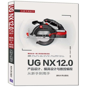 【当当网正版书籍】UG NX 12.0产品设计、模具设计与数控编程从新手到高手
