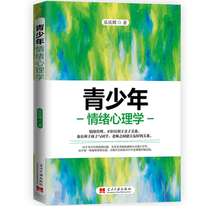 【当当网正版书籍】青少年情绪心理学 亲子心理专家、中国作家协会会员乐庆辉力作 引导孩子发展积极情绪 愿青春的悲剧不再重演