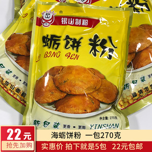 福建福清特产银山蛎饼粉海蛎饼专用粉平潭海蛎饼粉油饼粉 5包装