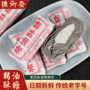 猪油酥糖传统老式手工糕点重麻酥糖湖州特产童年零食怀旧麻酥糖