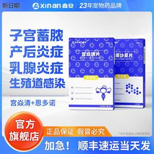 鑫安宠物子宫蓄脓宫炎清狗狗产后消炎猫子宫内膜炎生殖感染宫焱清