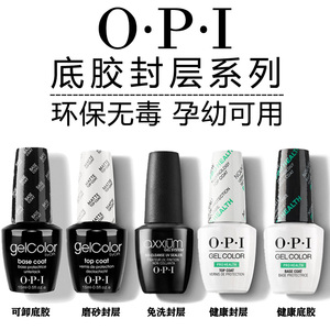 正品opi甲油胶健康可卸底胶Base免洗钢化封层磨砂封层初秋美甲