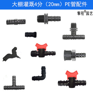 大棚灌溉4分管直接直通开关球阀配件20mmPE管三通弯头堵头转接头