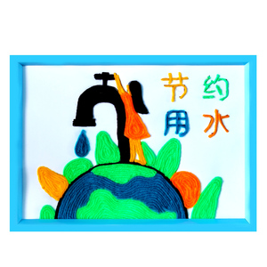 节约用水儿童创意diy手工制作毛线粘贴画学生作品作业幼儿园环创