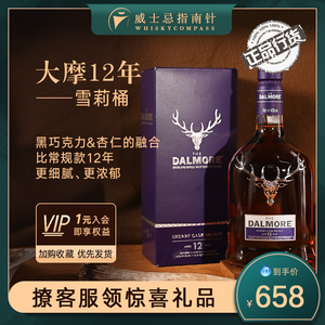 【指南针】达尔摩大摩12年雪莉桶苏格兰单一麦芽威士忌酒Dalmore