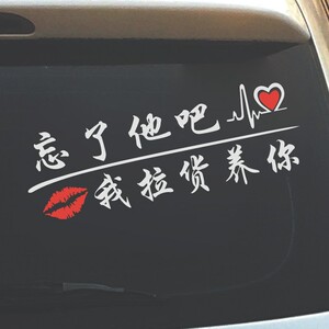 了他吧我拉货养你个性文字车贴忘了他吧我拉啥也养不起你了贴纸.
