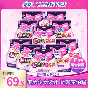 苏菲超熟睡少女款安心裤女经期用夜用f卫生巾姨妈裤拉拉裤20条