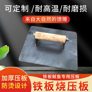 铁板烧鱿鱼专用压板小吃设备烧烤工具商用鸭肠鸡排铁板鸭加大加厚