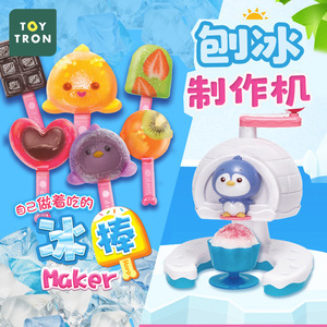 Toytron儿童手工冰棒雪糕制作模具家用冰沙机玩具刨冰制作机