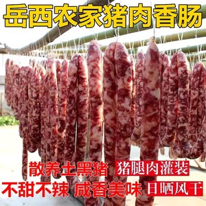 安徽特产太湖岳西农家手工自制腊肠腊肉非熏烤黑猪肉香肠500g包邮