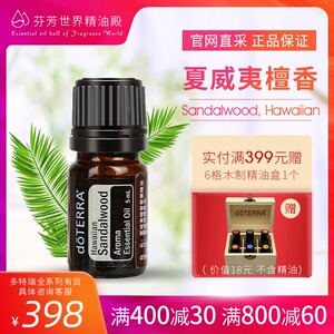 doterra多特瑞夏威夷檀香单方精油官网 hawaiian 官方美国正品5ml