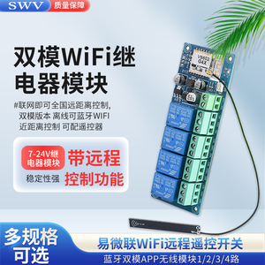易微联wifi远程遥控开关蓝牙双模APP无线12V24V继电器模块WK4