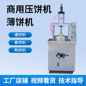 压饼机商用全自动烙饼机气压烙馍春饼烤鸭饼灌单饼机大型轧饼机器
