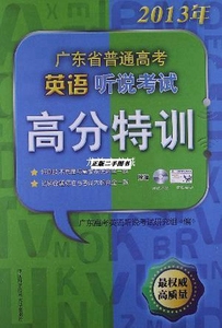 二手2013年广东省普通高考英语听说考试高分